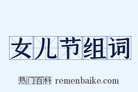 女儿节组词是什么意思的图片